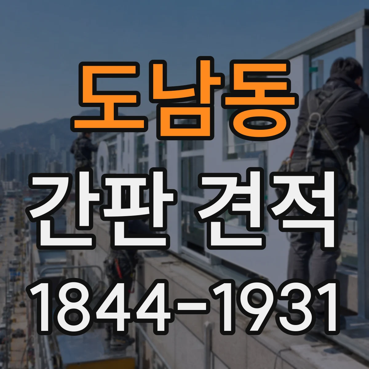 도남동 간판 견적