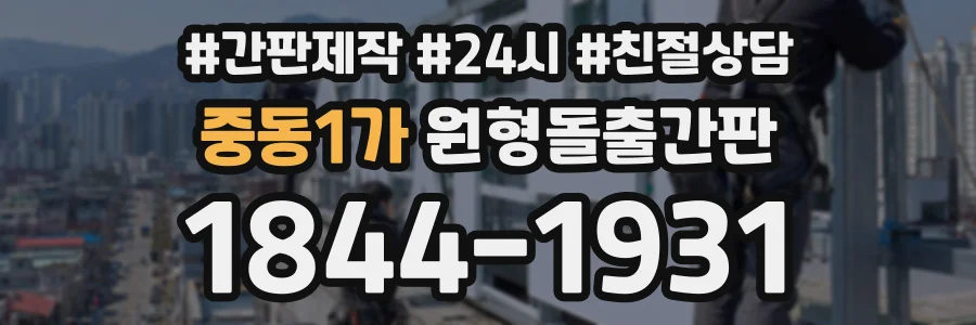 중동1가 원형돌출간판 상담 전화 1844-1931