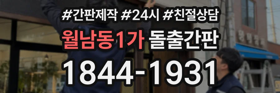 월남동1가 돌출간판 상담 전화 1844-1931