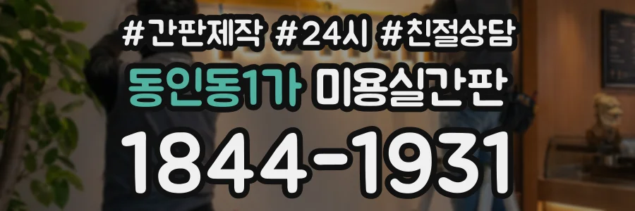 동인동1가 미용실간판 상담 전화 1844-1931