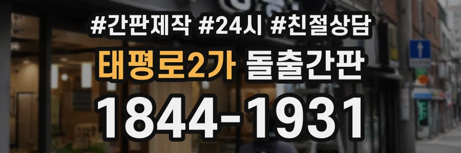 태평로2가 돌출간판 상담 전화 1844-1931