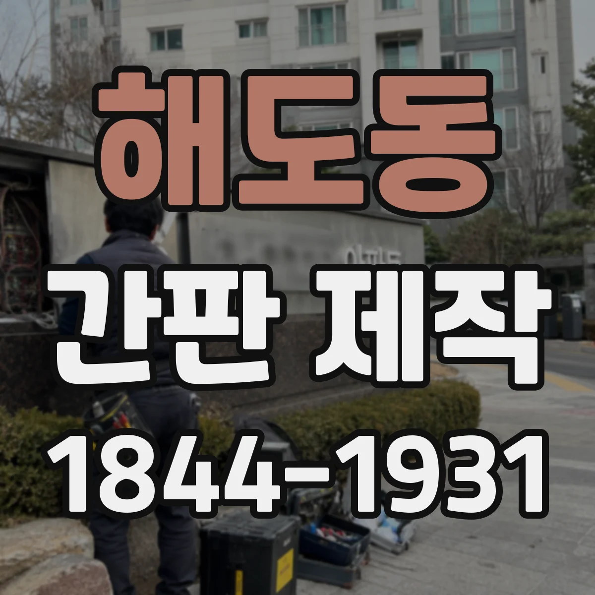 해도동 간판 제작