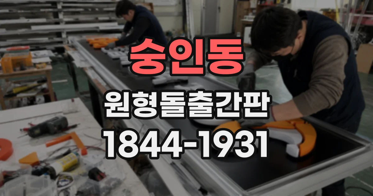 숭인동 원형돌출간판