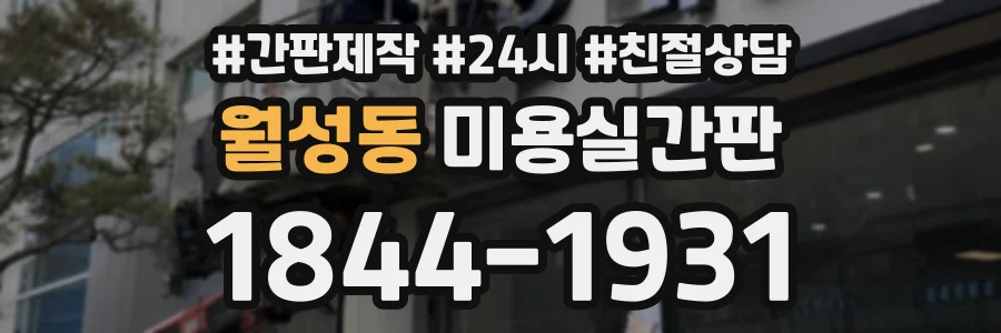 월성동 미용실간판 상담 전화 1844-1931