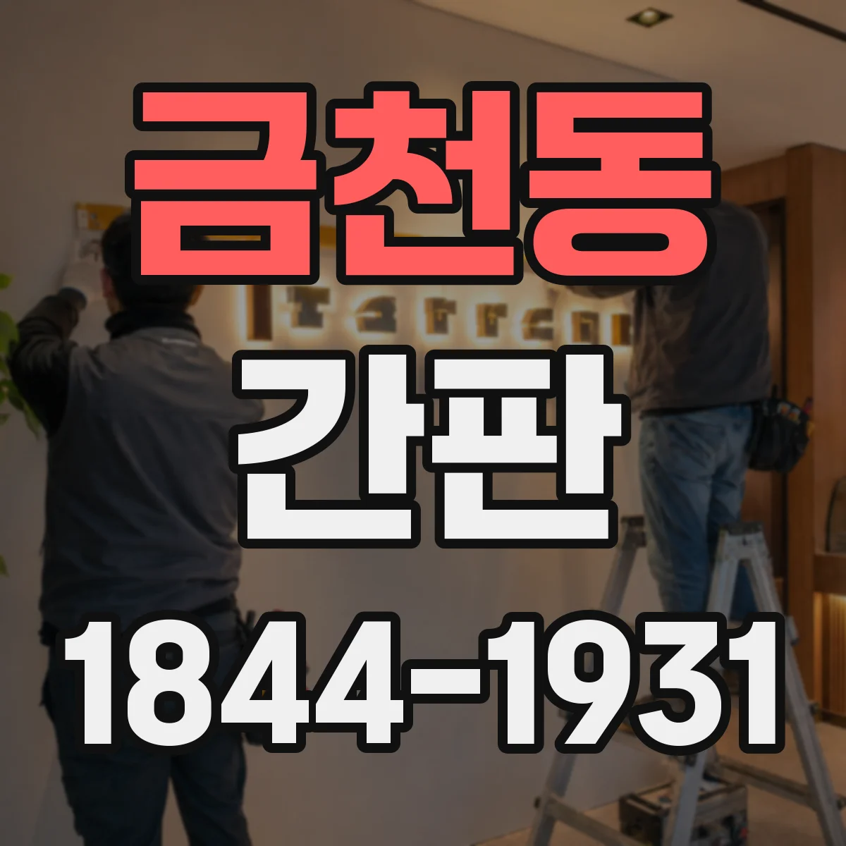 금천동 간판