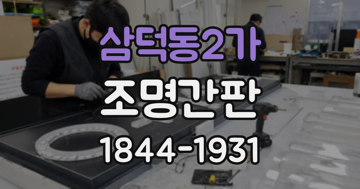 삼덕동2가 조명간판
