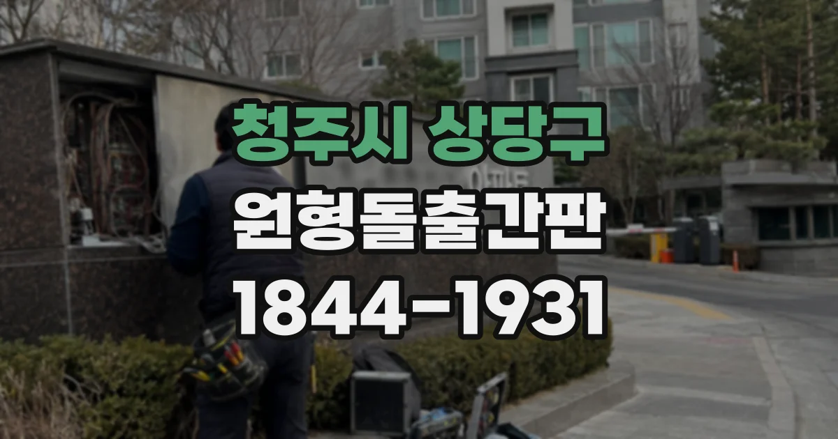 청주시 상당구 원형돌출간판