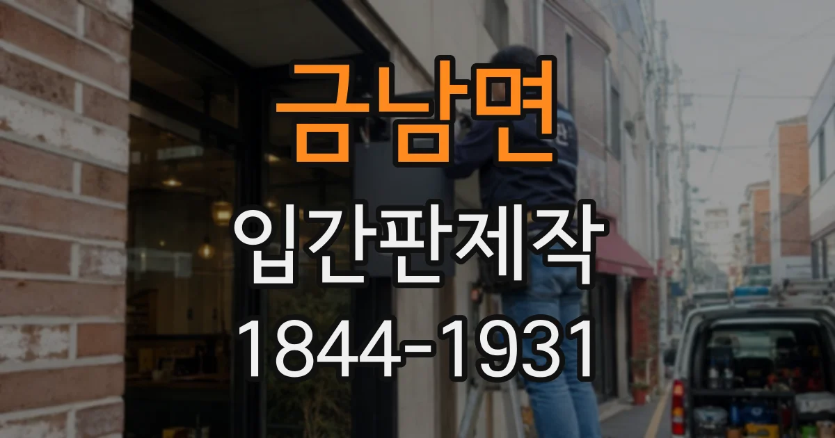 금남면 입간판제작