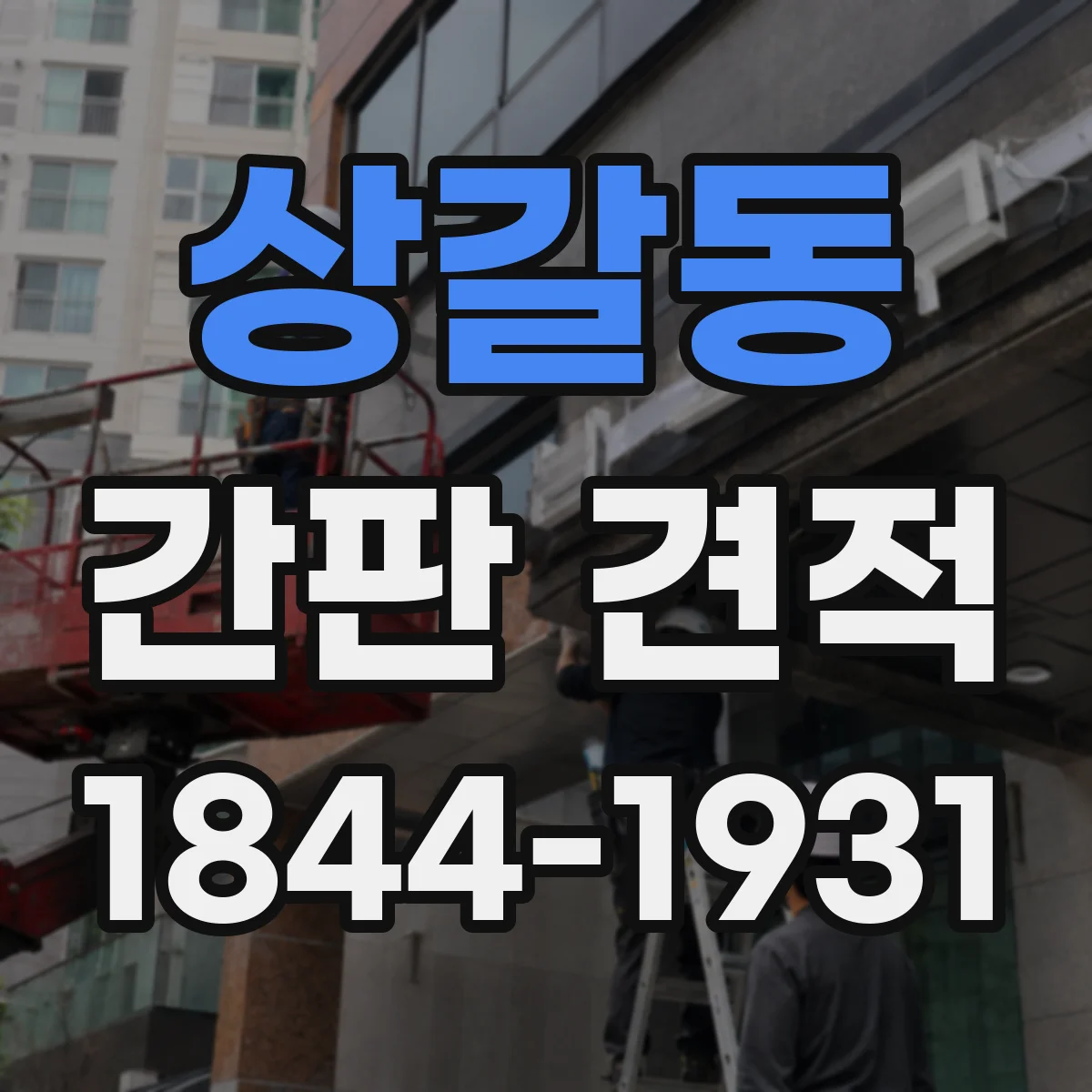 상갈동 간판 견적