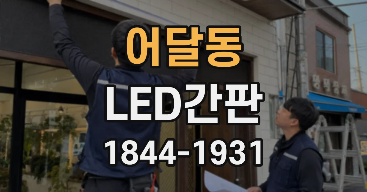 어달동 LED간판