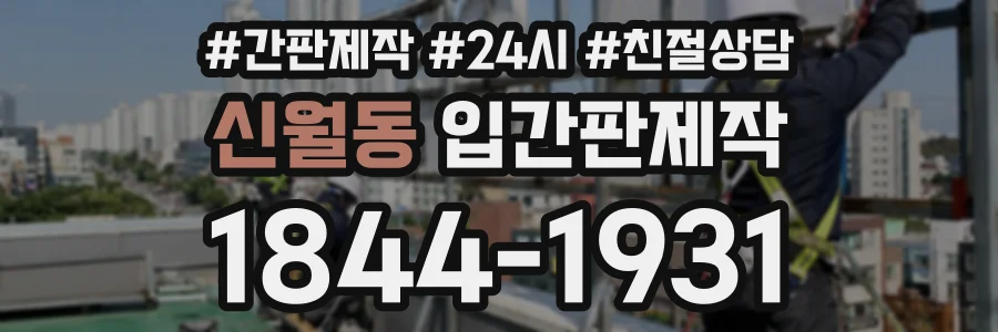 신월동 입간판제작 상담 전화 1844-1931
