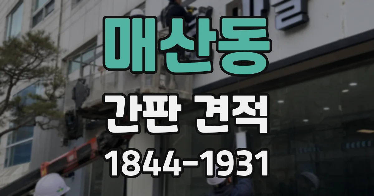 매산동 간판 견적
