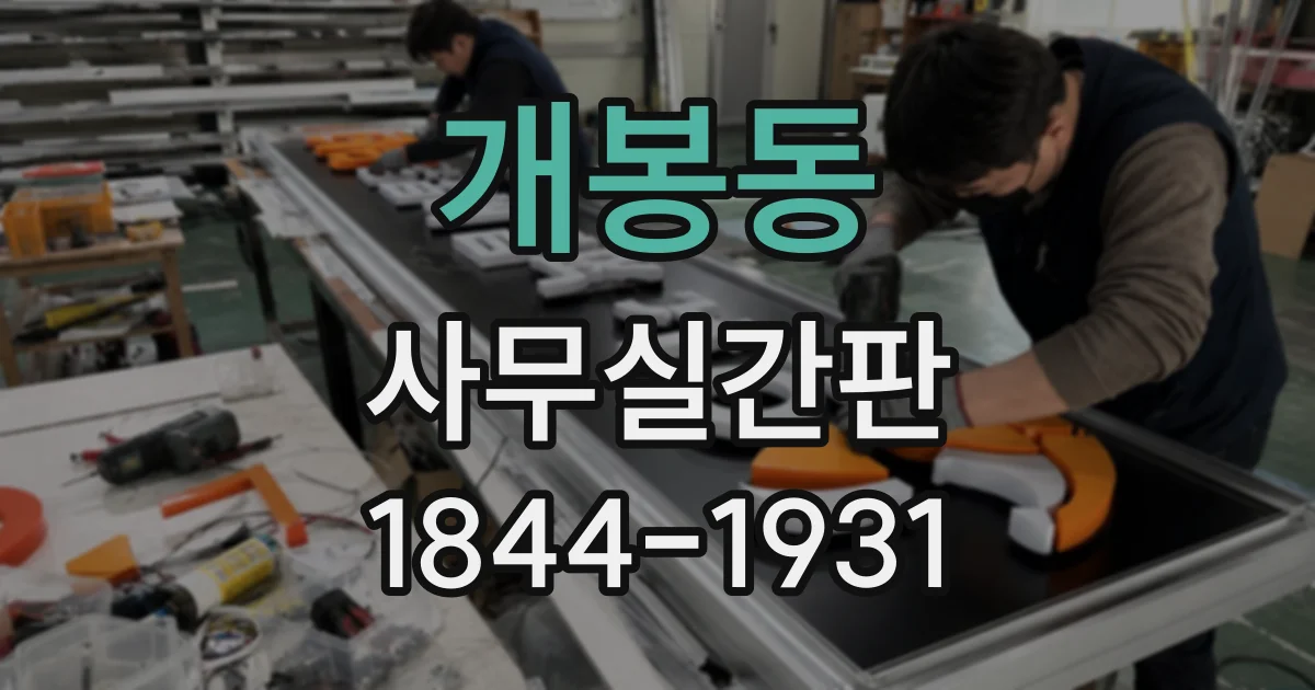 개봉동 사무실간판
