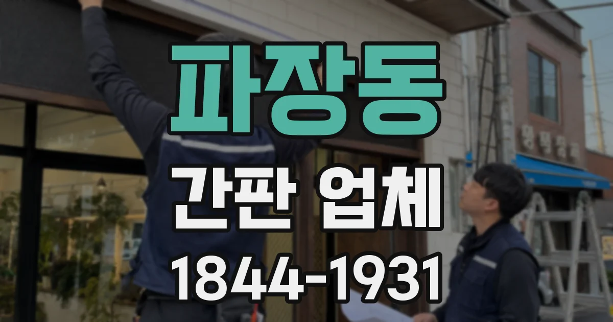 파장동 간판 업체