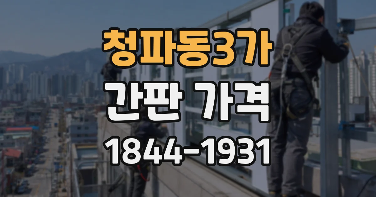청파동3가 간판 가격