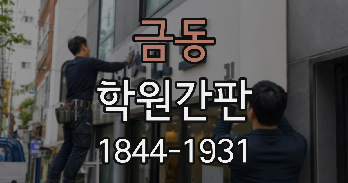 금동 학원간판