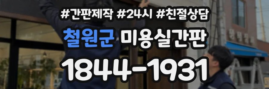철원군 미용실간판 상담 전화 1844-1931