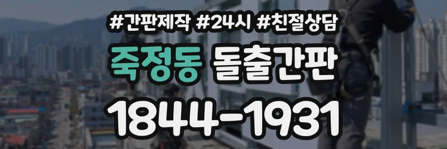 죽정동 돌출간판 상담 전화 1844-1931