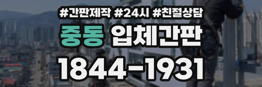 중동 입체간판 상담 전화 1844-1931