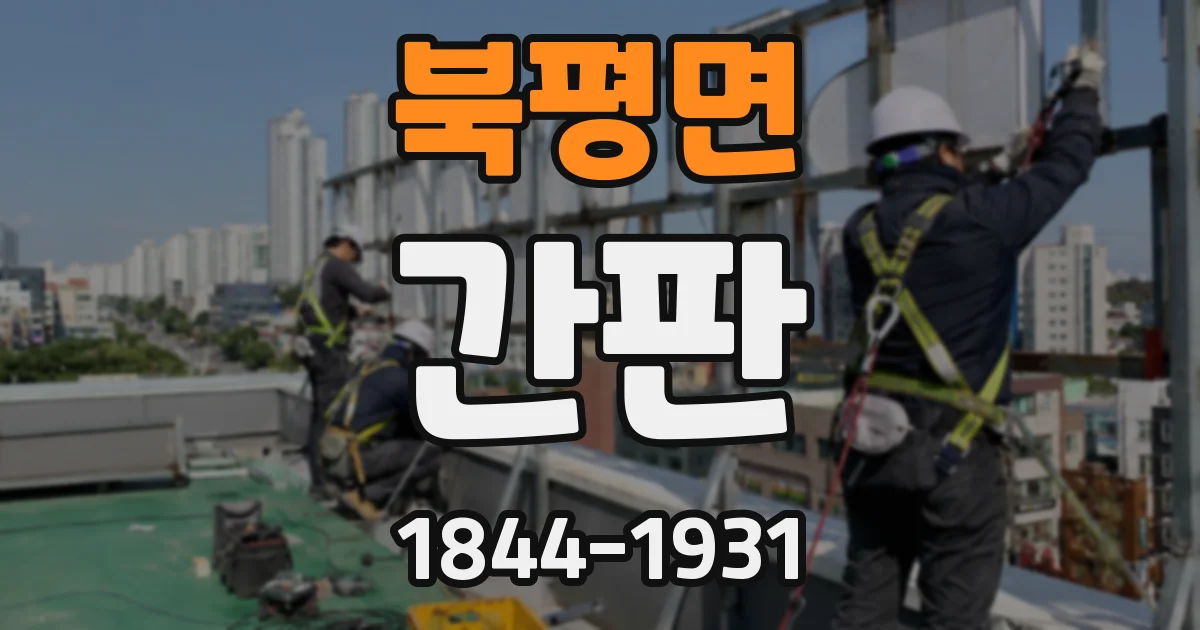 북평면 간판