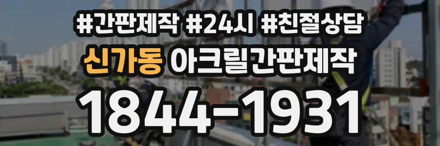 신가동 아크릴간판제작 상담 전화 1844-1931