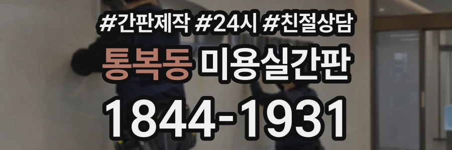 통복동 미용실간판 상담 전화 1844-1931
