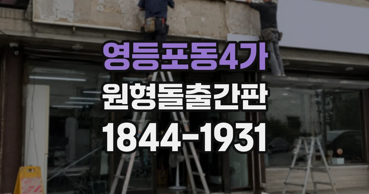 영등포동4가 원형돌출간판