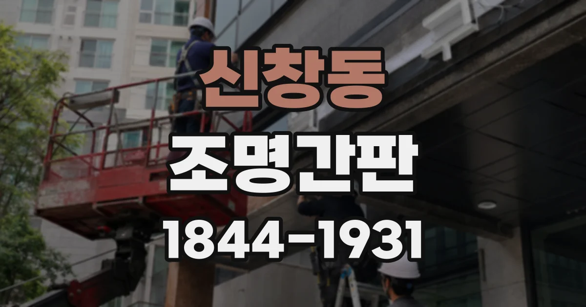 신창동 조명간판 돌출형 간판, 보행자 눈높이를 고려한 배치법