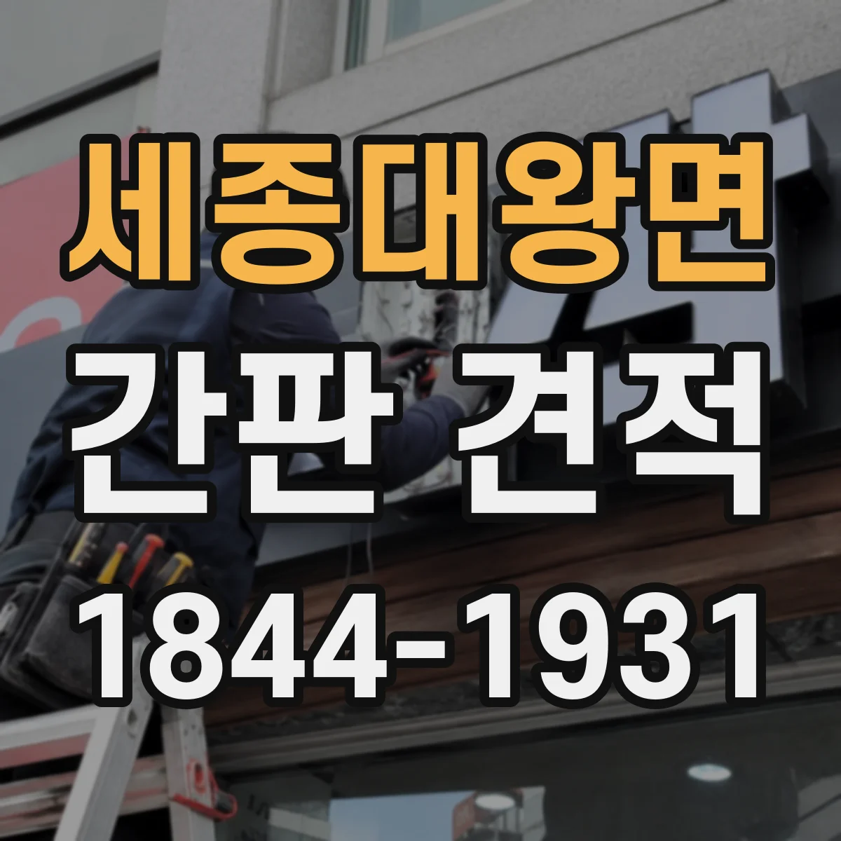 세종대왕면 간판 견적