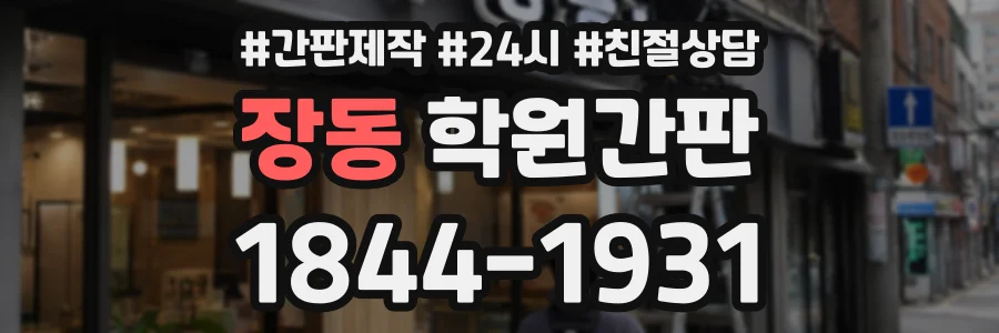 장동 학원간판 상담 전화 1844-1931