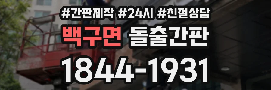 백구면 돌출간판 상담 전화 1844-1931
