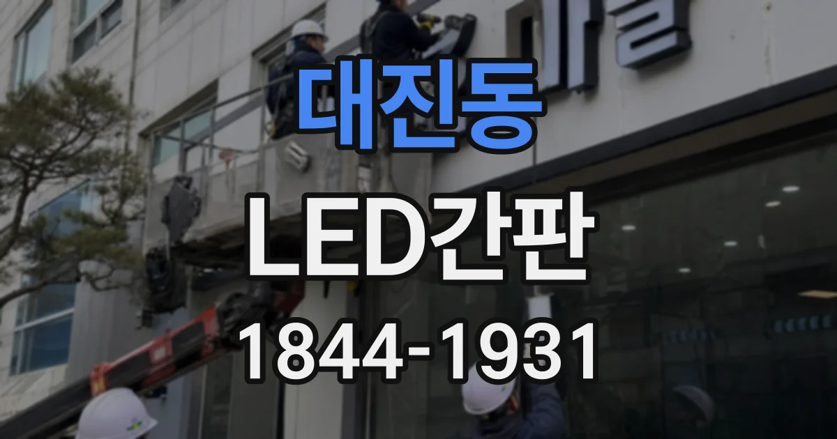 대진동 LED간판