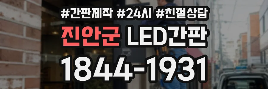 진안군 LED간판 상담 전화 1844-1931