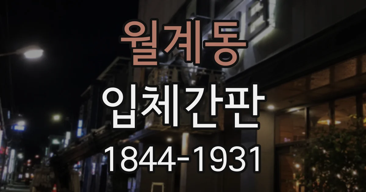 월계동 입체간판