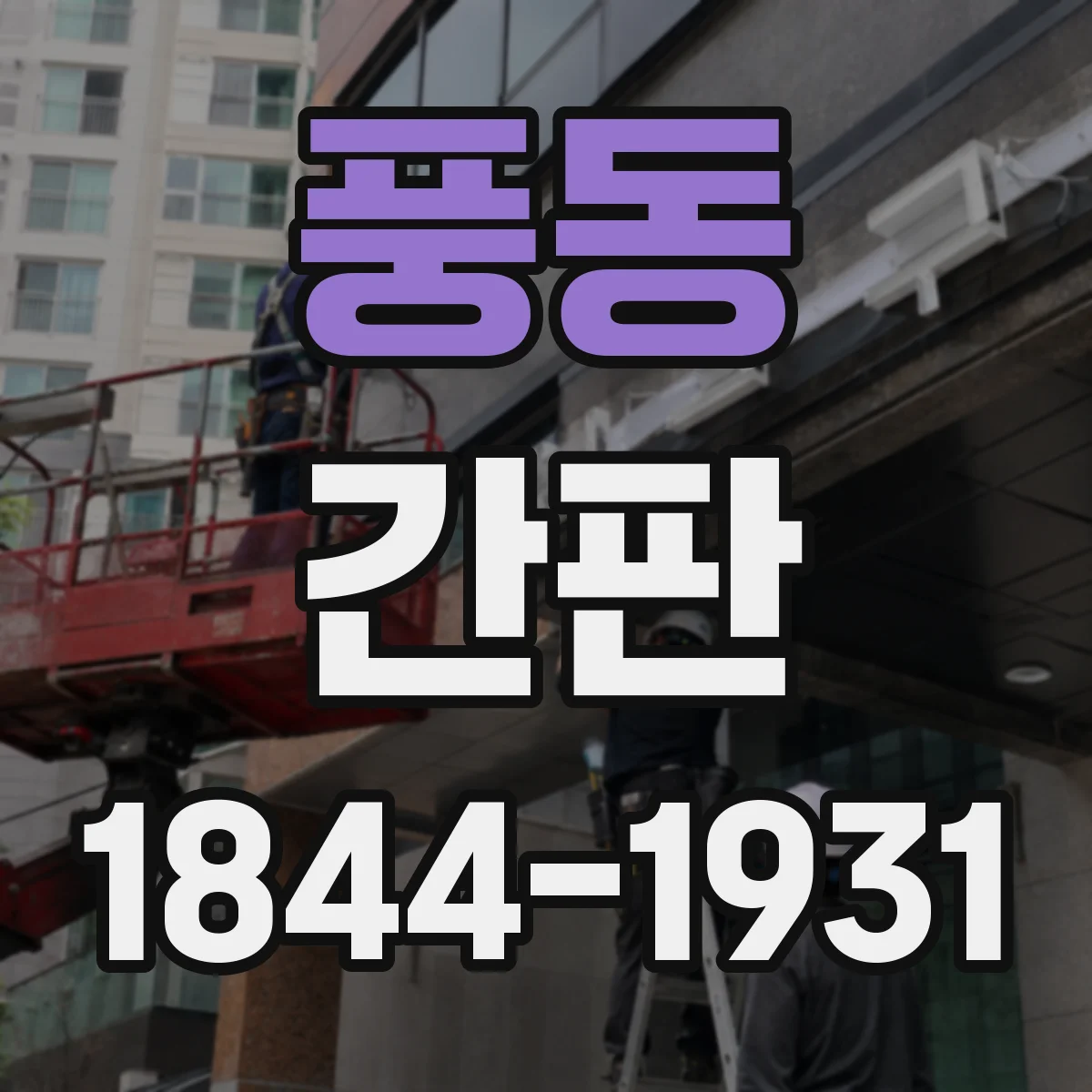 풍동 간판