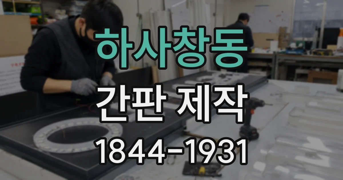하사창동 간판 제작