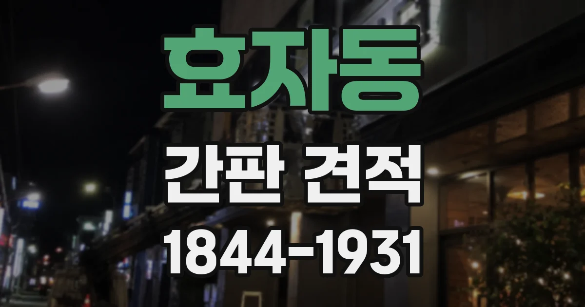 효자동 간판 견적