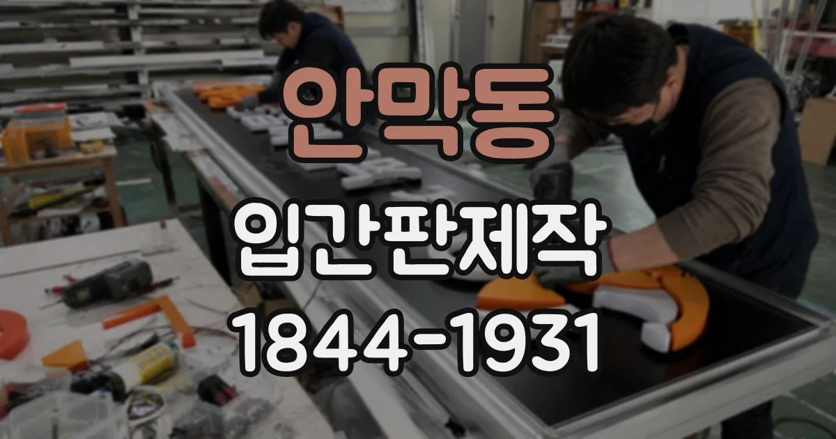 안막동 입간판제작