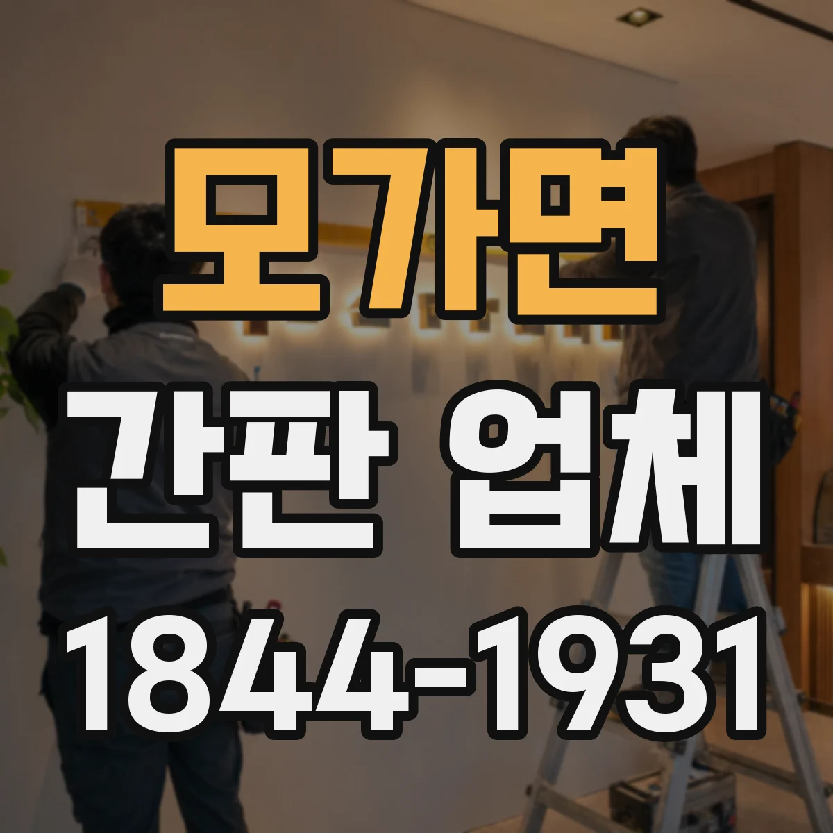 모가면 간판 업체