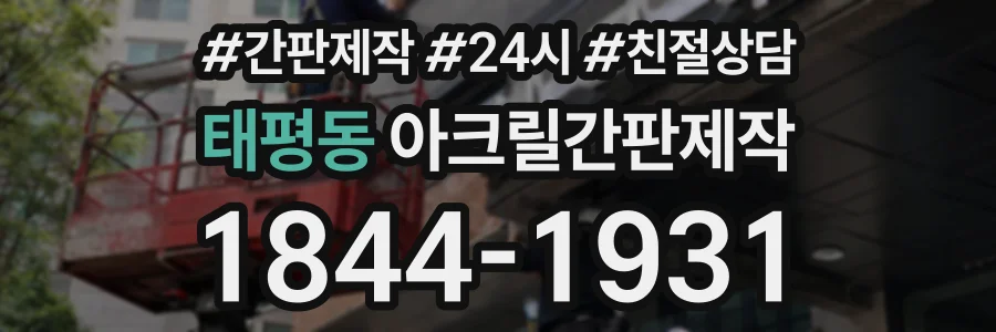 태평동 아크릴간판제작 상담 전화 1844-1931