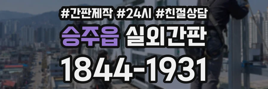 승주읍 실외간판 상담 전화 1844-1931