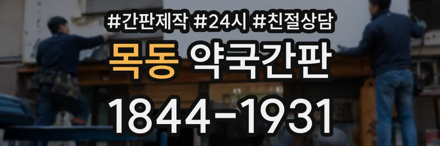 목동 약국간판 상담 전화 1844-1931