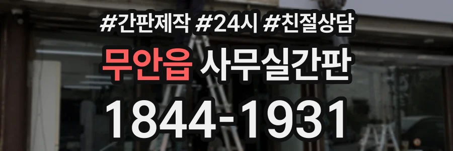무안읍 사무실간판 상담 전화 1844-1931
