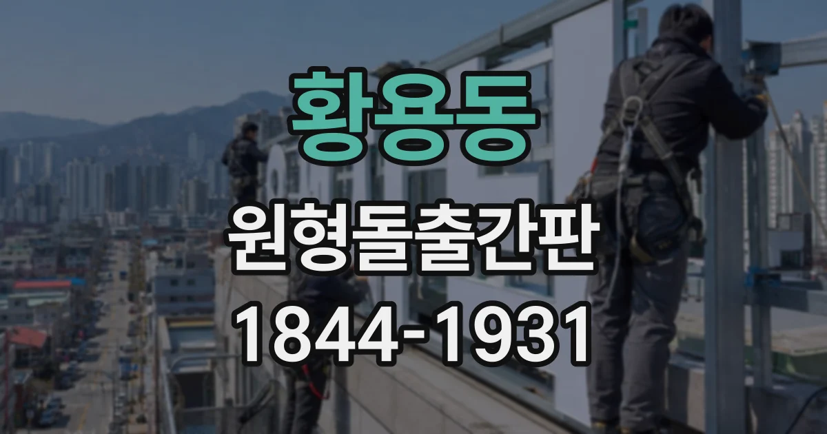 황용동 원형돌출간판