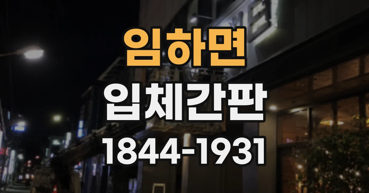 임하면 입체간판