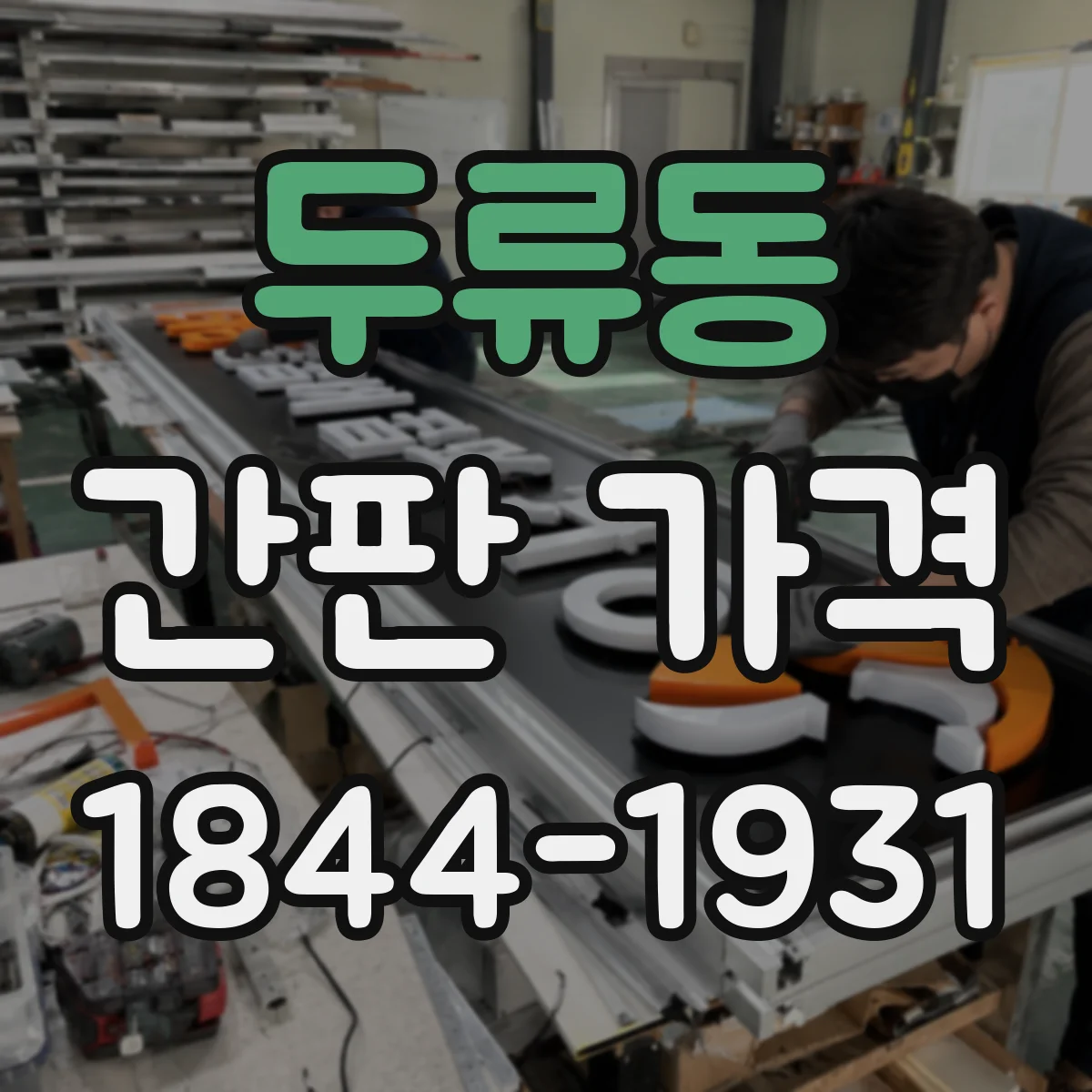 두류동 간판 가격