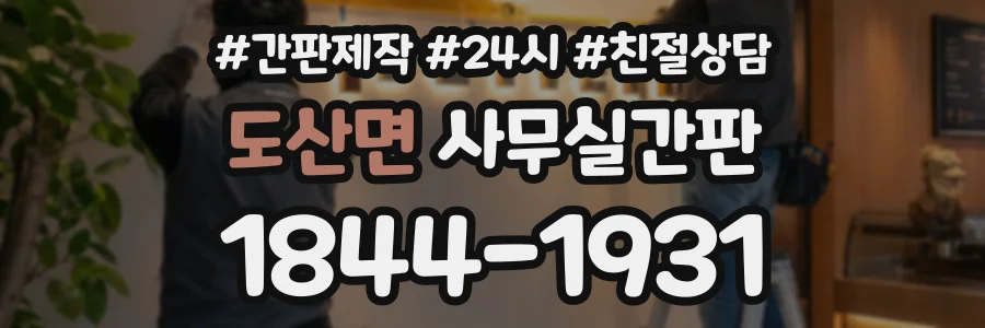 도산면 사무실간판 상담 전화 1844-1931