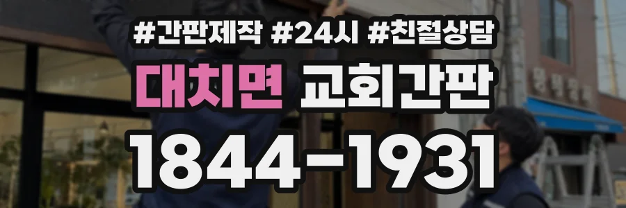 대치면 교회간판 상담 전화 1844-1931