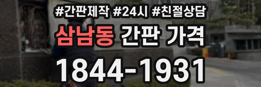 삼남동 간판 가격