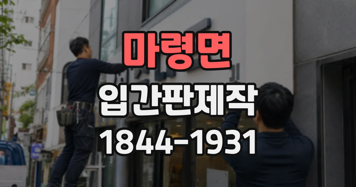 마령면 입간판제작